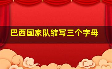 巴西国家队缩写三个字母