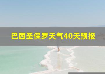 巴西圣保罗天气40天预报