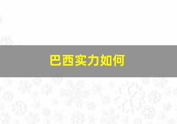 巴西实力如何