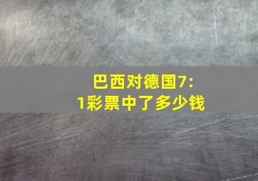 巴西对德国7:1彩票中了多少钱