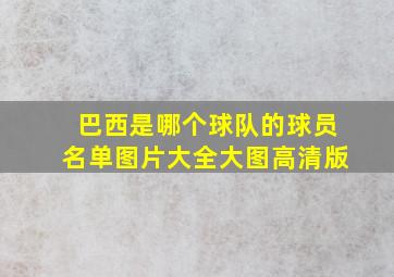 巴西是哪个球队的球员名单图片大全大图高清版