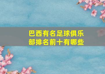 巴西有名足球俱乐部排名前十有哪些