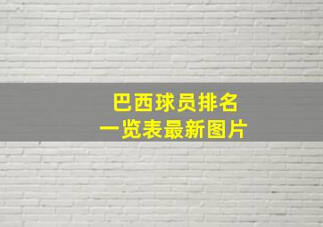 巴西球员排名一览表最新图片