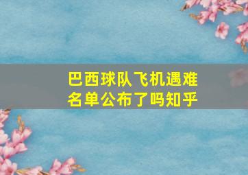 巴西球队飞机遇难名单公布了吗知乎