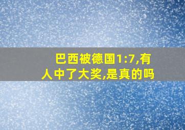 巴西被德国1:7,有人中了大奖,是真的吗