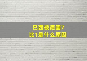 巴西被德国7比1是什么原因