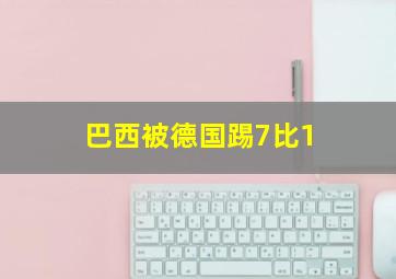 巴西被德国踢7比1