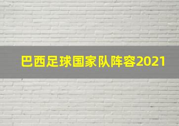 巴西足球国家队阵容2021