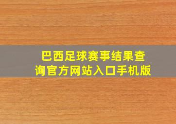 巴西足球赛事结果查询官方网站入口手机版