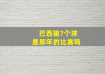 巴西输7个球是那年的比赛吗