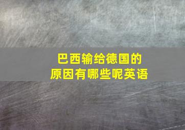 巴西输给德国的原因有哪些呢英语