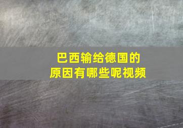 巴西输给德国的原因有哪些呢视频