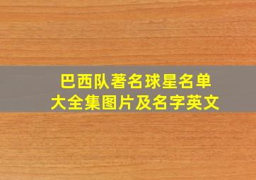 巴西队著名球星名单大全集图片及名字英文