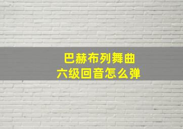 巴赫布列舞曲六级回音怎么弹