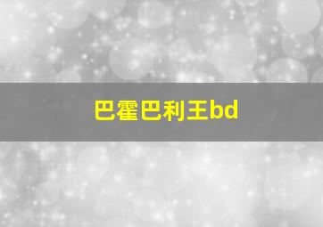 巴霍巴利王bd