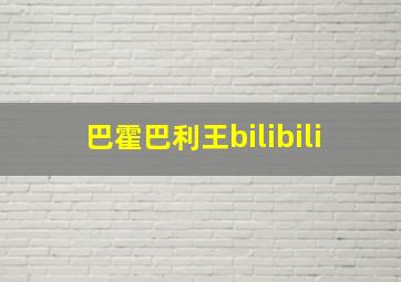 巴霍巴利王bilibili