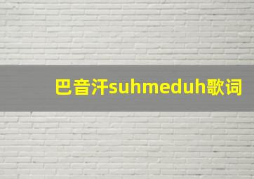 巴音汗suhmeduh歌词