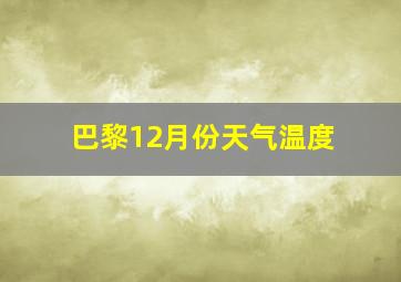 巴黎12月份天气温度