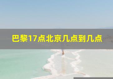 巴黎17点北京几点到几点