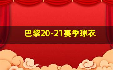 巴黎20-21赛季球衣