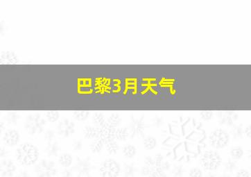 巴黎3月天气