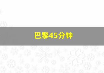 巴黎45分钟