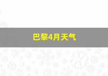 巴黎4月天气