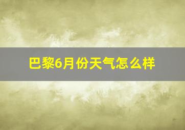 巴黎6月份天气怎么样