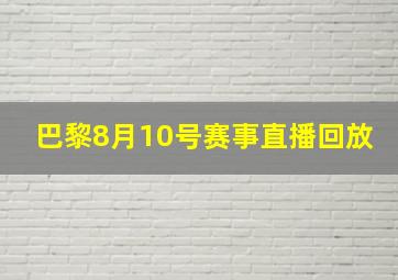 巴黎8月10号赛事直播回放