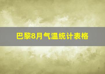 巴黎8月气温统计表格