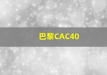 巴黎CAC40