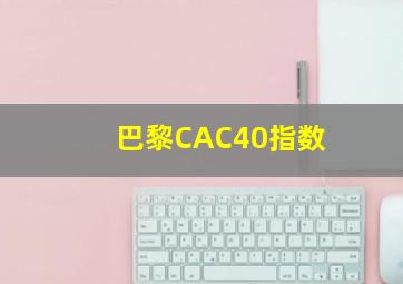 巴黎CAC40指数