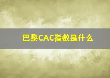 巴黎CAC指数是什么