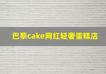 巴黎cake网红轻奢蛋糕店