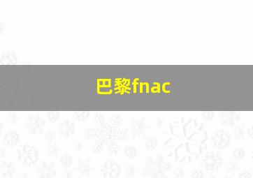 巴黎fnac