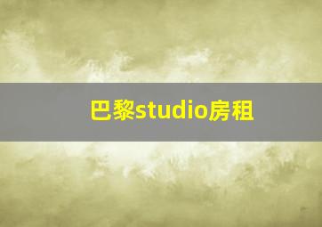 巴黎studio房租