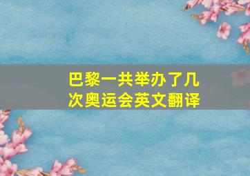 巴黎一共举办了几次奥运会英文翻译