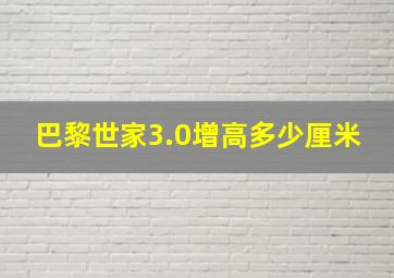 巴黎世家3.0增高多少厘米