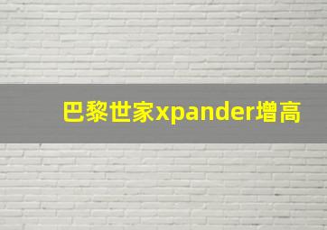 巴黎世家xpander增高