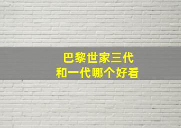 巴黎世家三代和一代哪个好看