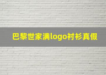 巴黎世家满logo衬衫真假