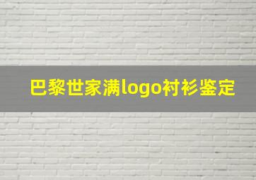 巴黎世家满logo衬衫鉴定