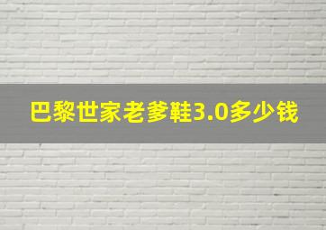 巴黎世家老爹鞋3.0多少钱