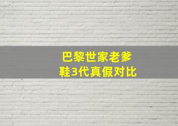 巴黎世家老爹鞋3代真假对比