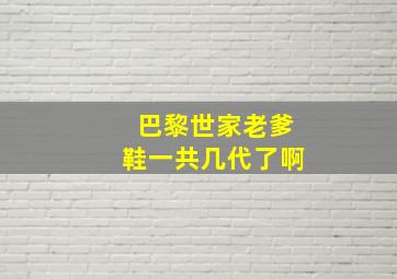 巴黎世家老爹鞋一共几代了啊