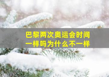 巴黎两次奥运会时间一样吗为什么不一样