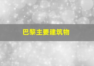 巴黎主要建筑物