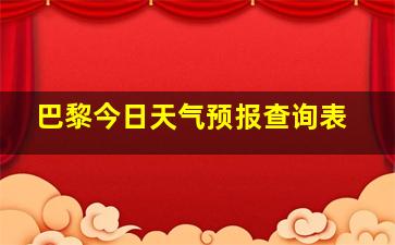 巴黎今日天气预报查询表