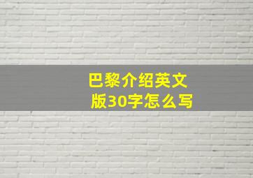 巴黎介绍英文版30字怎么写