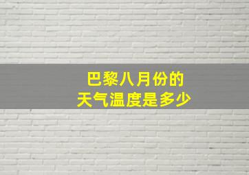 巴黎八月份的天气温度是多少